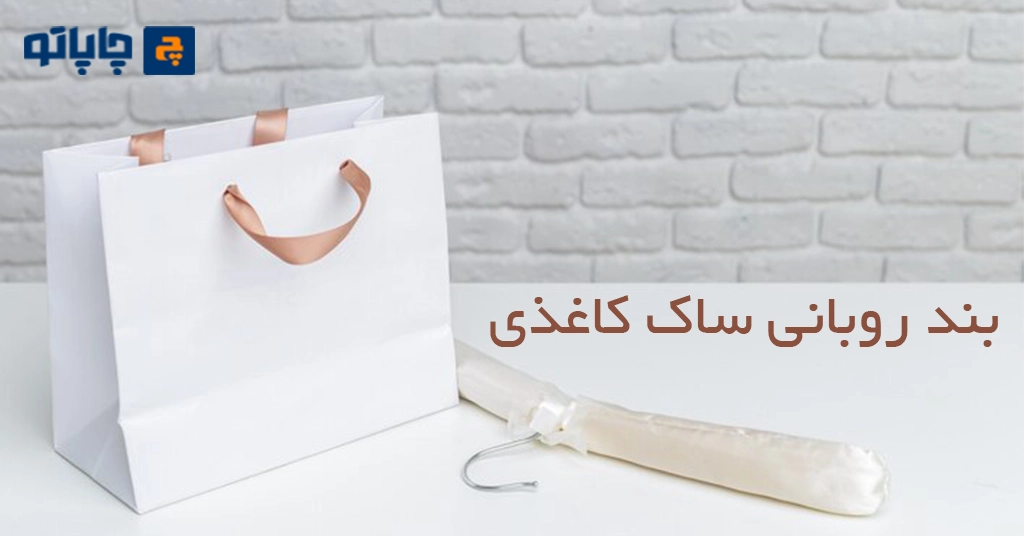 بند روبانی ساک دستی کاغذی از انواع بند ساک کاغذی